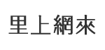 維新里